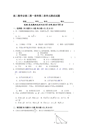 高二数学必修二第一章和第二章单元测试试题.doc