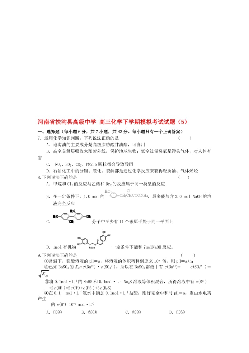 高三化学下学期模拟考试试题(5).doc_第1页