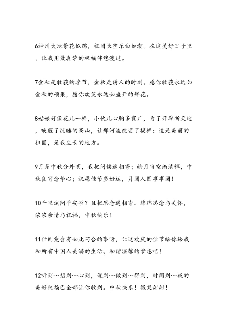 最新09年国庆中秋50条短信集锦-范文精编.doc_第2页