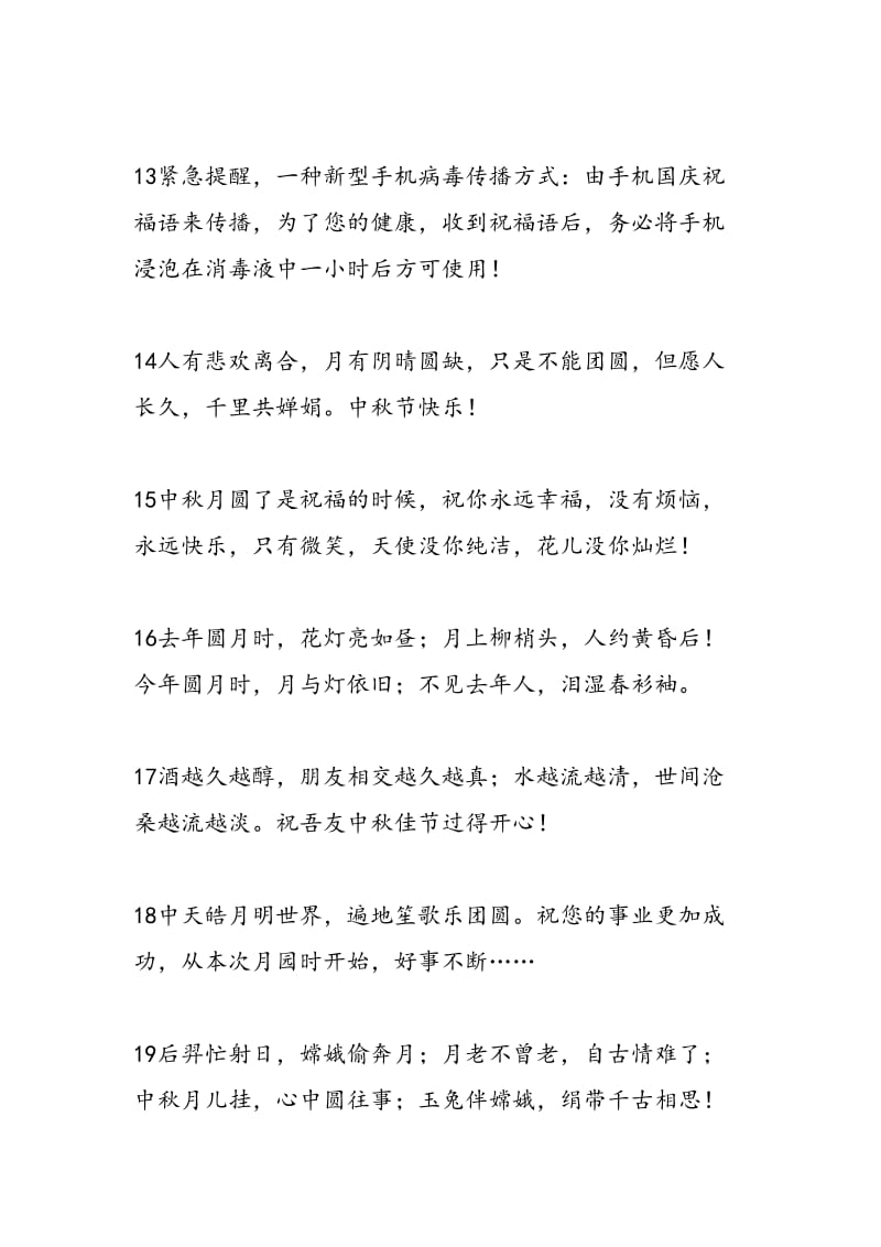 最新09年国庆中秋50条短信集锦-范文精编.doc_第3页