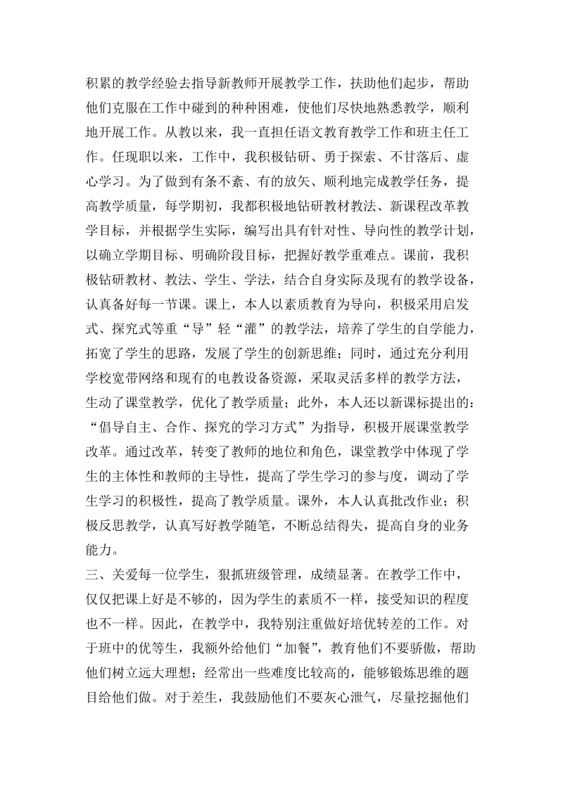 小学语文教师晋升中级职称述职报告..doc_第3页