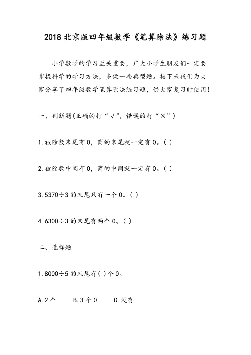 2018北京版四年级数学《笔算除法》练习题.doc_第1页