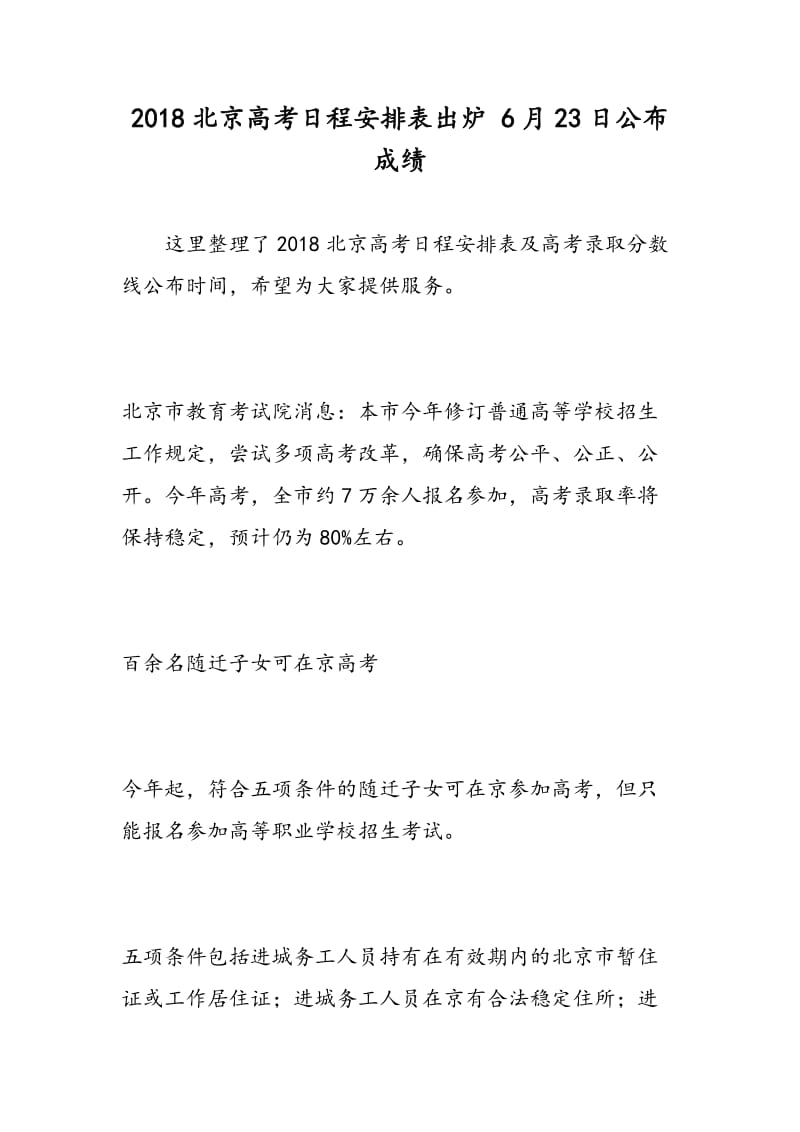 2018北京高考日程安排表出炉 6月23日公布成绩.doc_第1页
