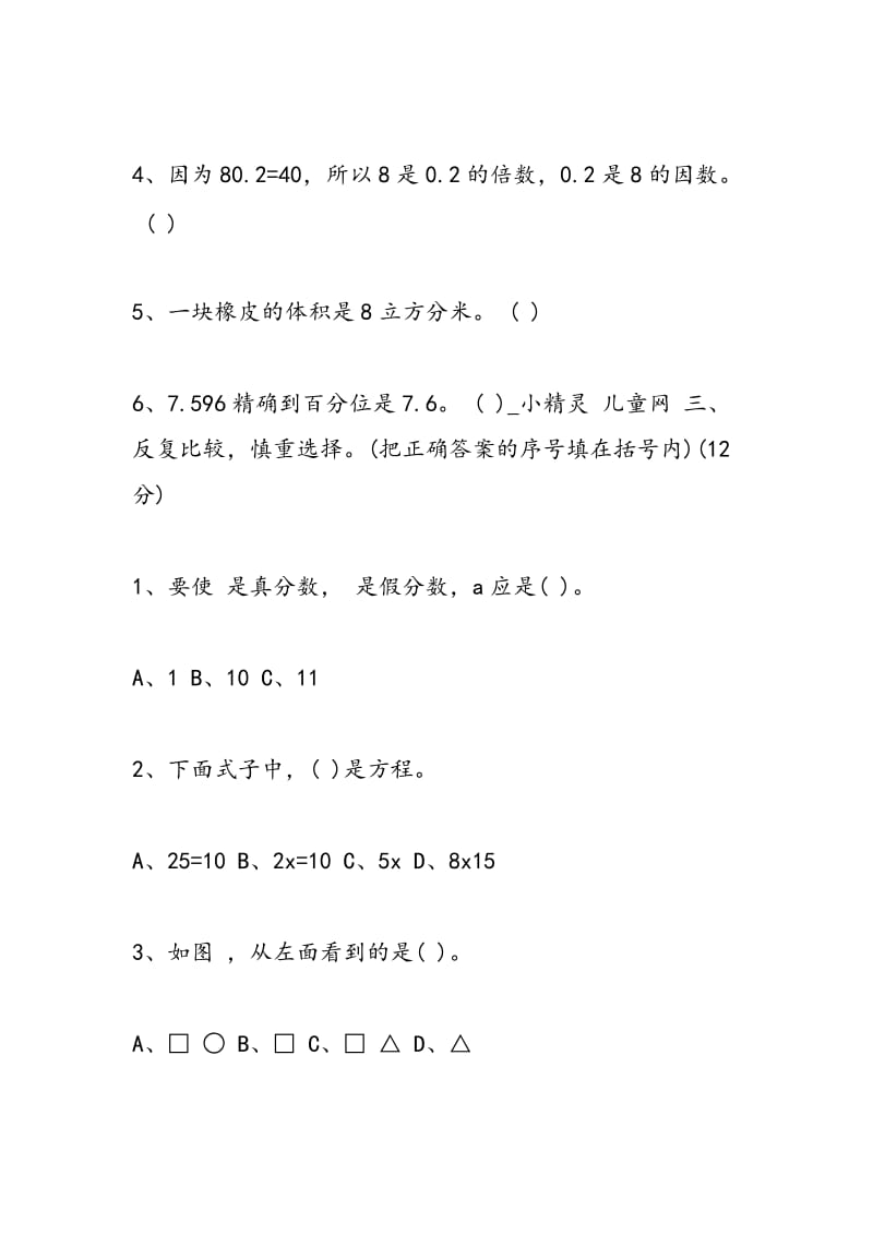 2018年五年级下册数学知识竞赛试题.doc_第3页