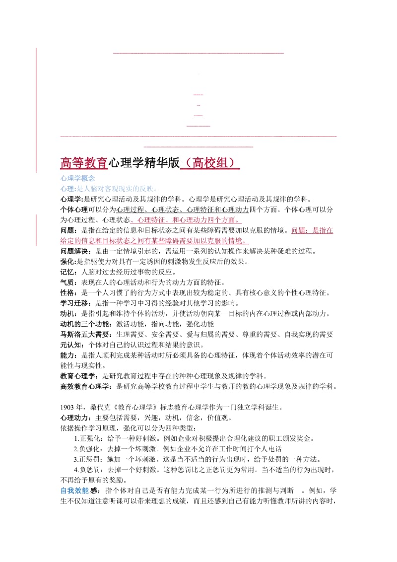 高等教育心理学精华版(高校组)复习资料 超详细.doc_第1页