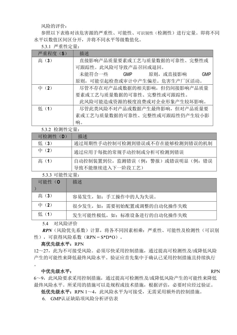 风险评估报告(GMP认证缺陷项风险评估)-.doc_第3页