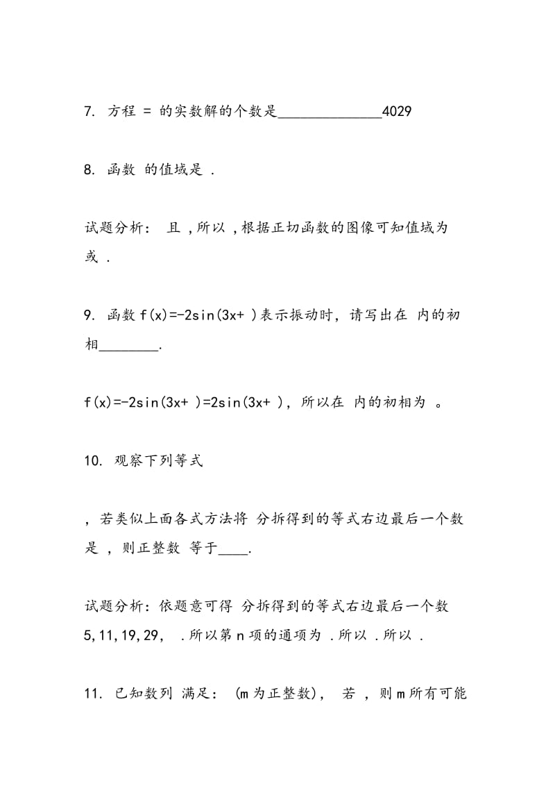 2018年上海交大附中高中第二册数学期末考试题分析.doc_第3页