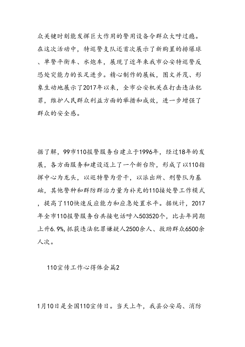 最新110宣传工作心得体会-范文精编.doc_第3页