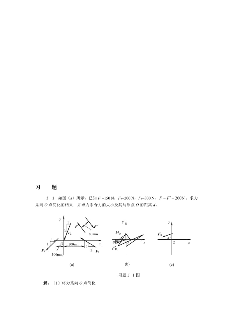 工程力学(天津大学)第3章答案..doc_第2页