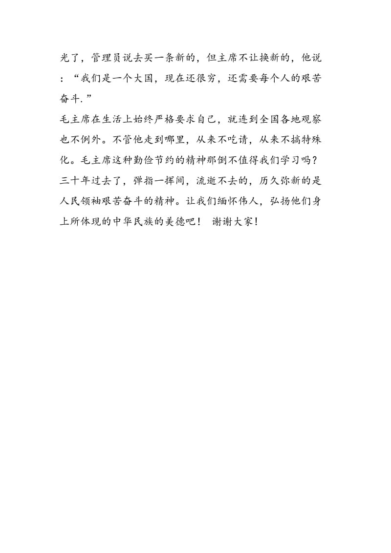 最新12月26日国旗下讲话稿：纪念毛主席诞辰118周年-范文精编.doc_第2页