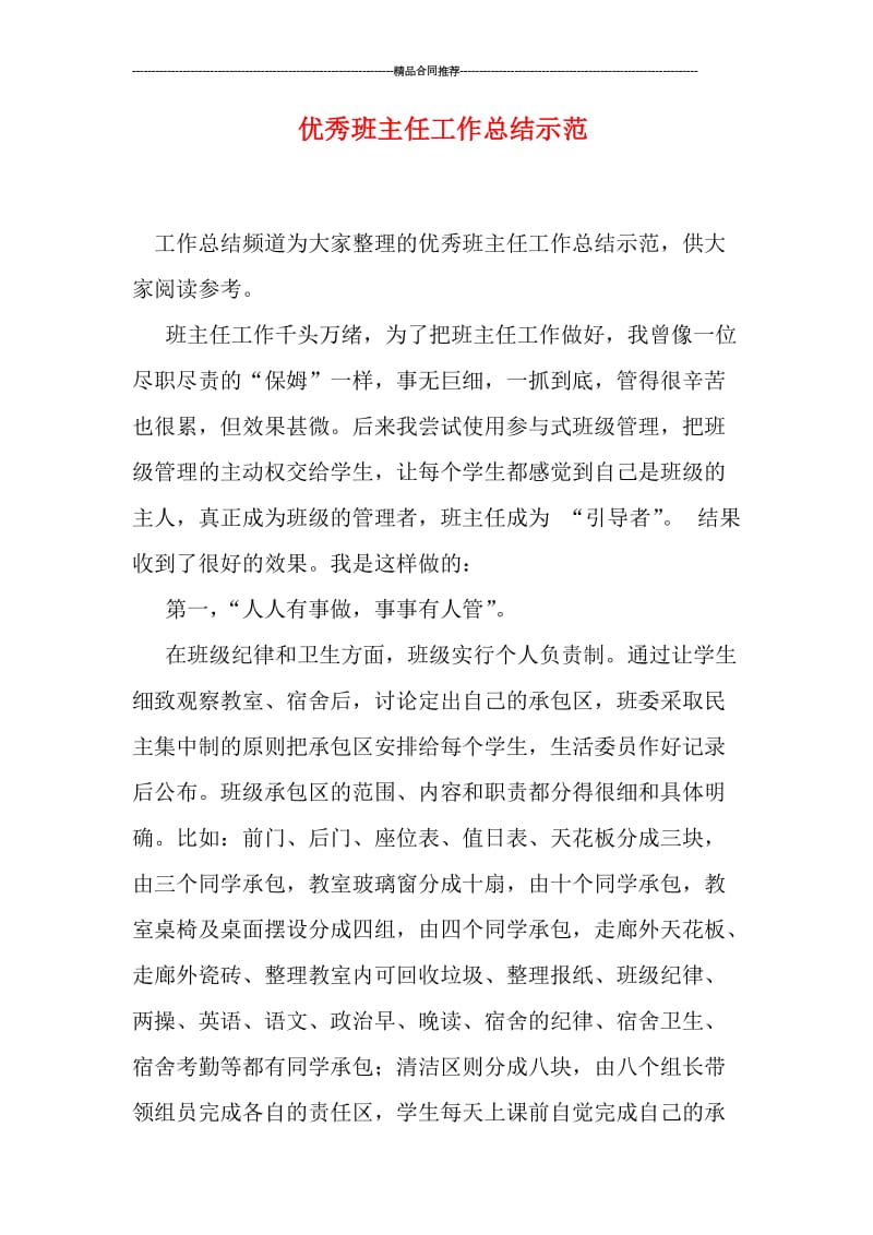 优秀班主任工作总结示范.doc_第1页