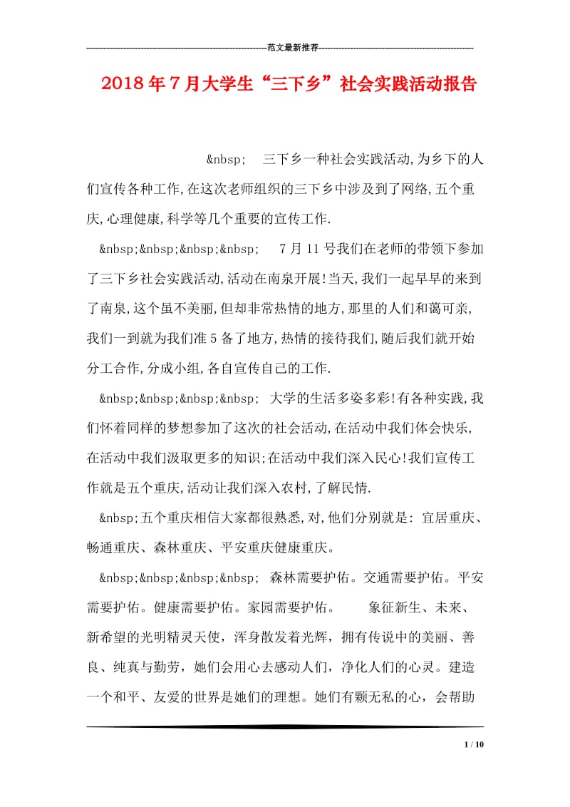 2018年7月大学生“三下乡”社会实践活动报告.doc_第1页