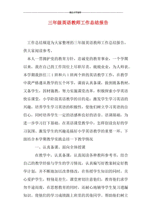 三年级英语教师工作总结报告.doc