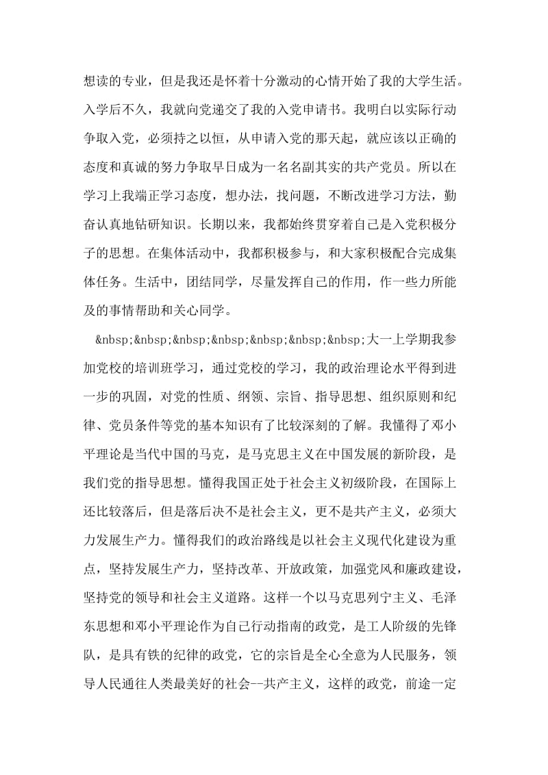 中国地质大学学生入党自传书.doc_第2页