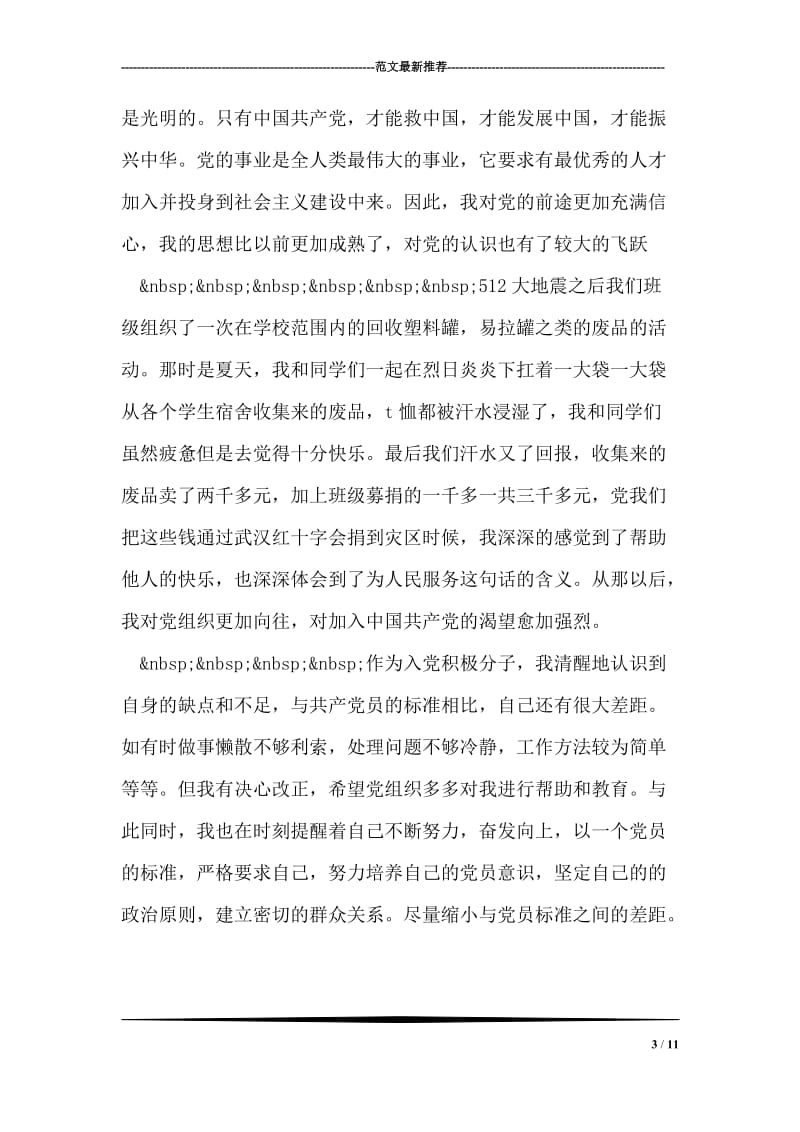 中国地质大学学生入党自传书.doc_第3页