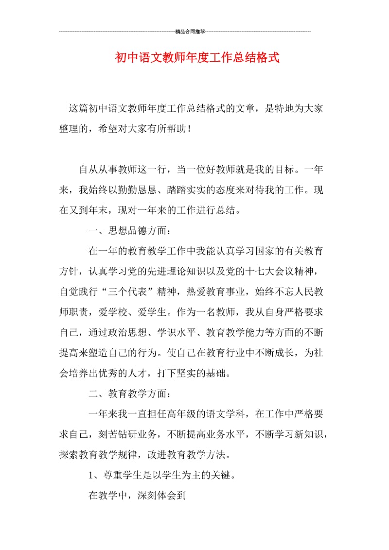 初中语文教师年度工作总结格式.doc_第1页