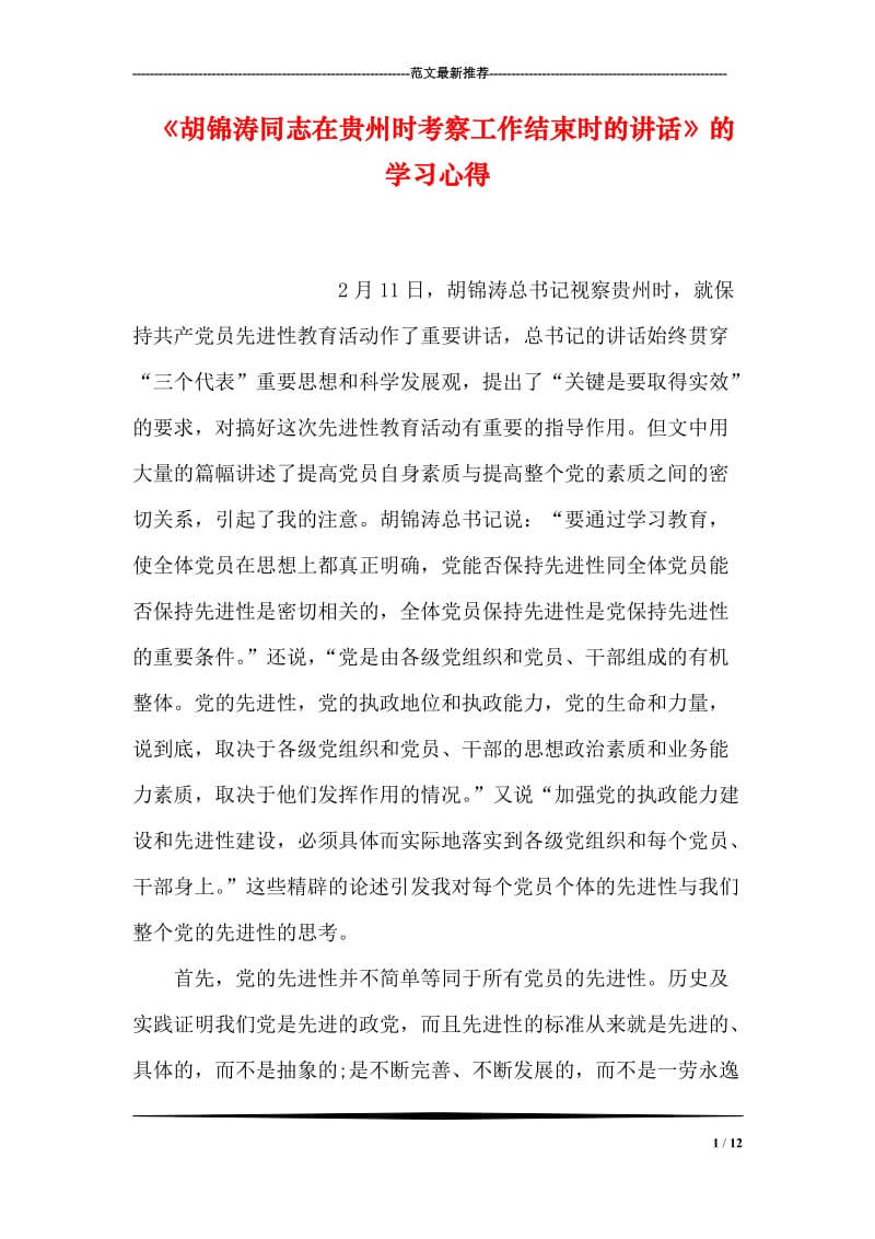 《胡锦涛同志在贵州时考察工作结束时的讲话》的学习心得.doc_第1页