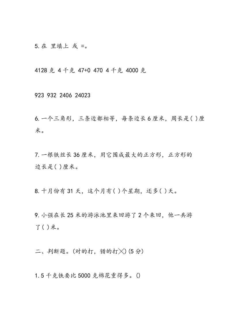 2018年小学三年级上册数学试卷期中练习.doc_第2页