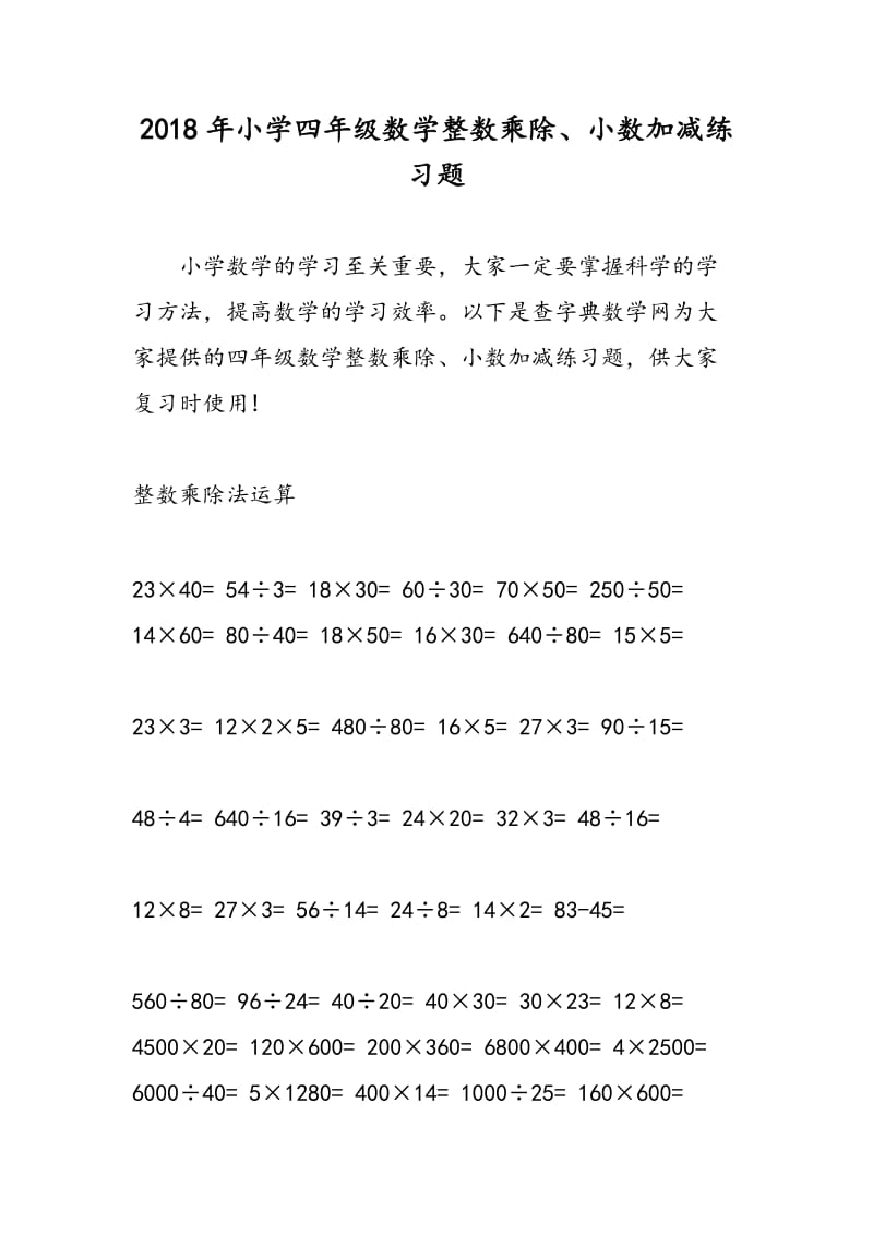 2018年小学四年级数学整数乘除、小数加减练习题.doc_第1页