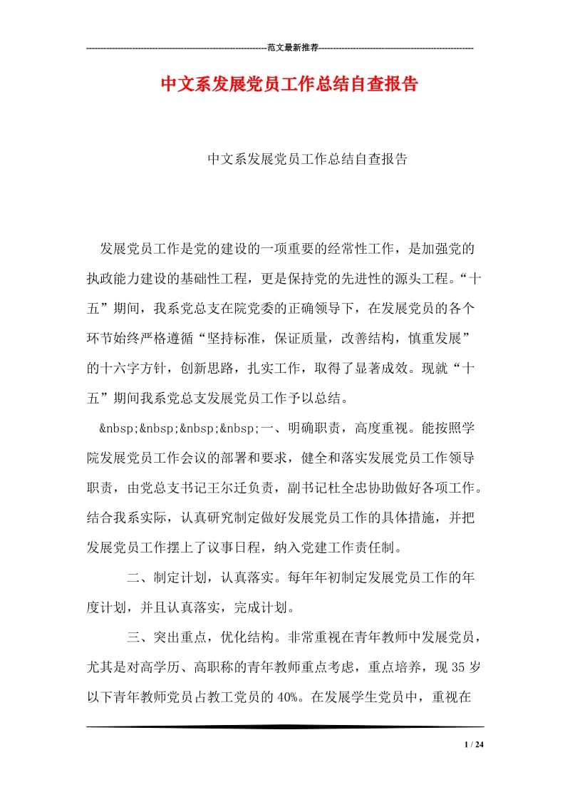 中文系发展党员工作总结自查报告.doc_第1页