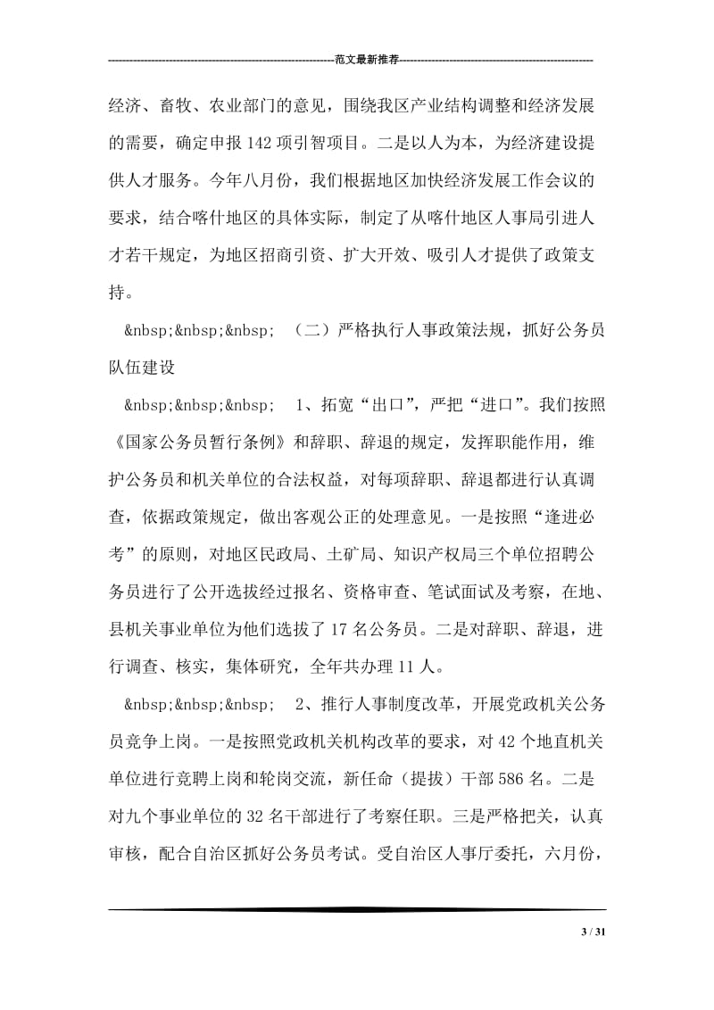 XX年工作总结（人事劳动局）.doc_第3页