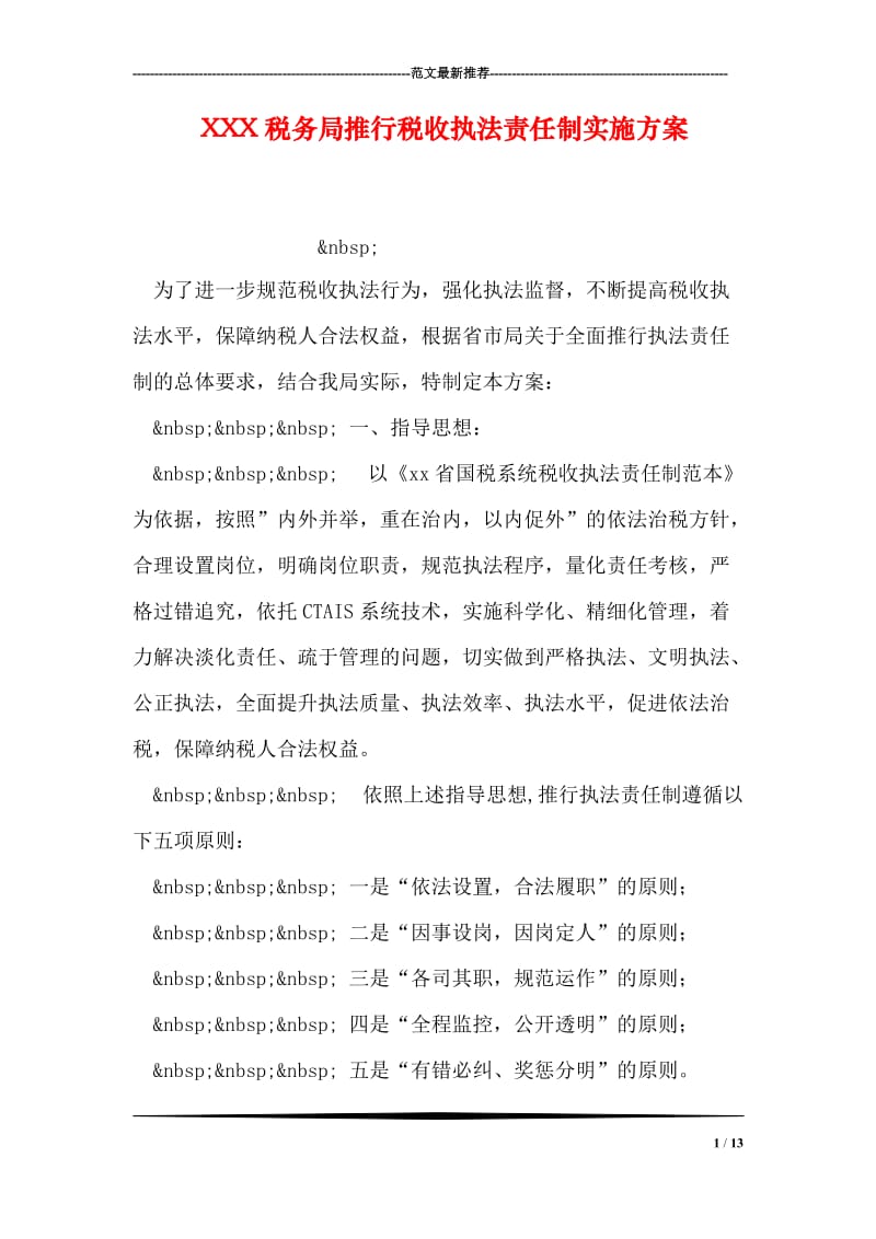 XXX税务局推行税收执法责任制实施方案.doc_第1页