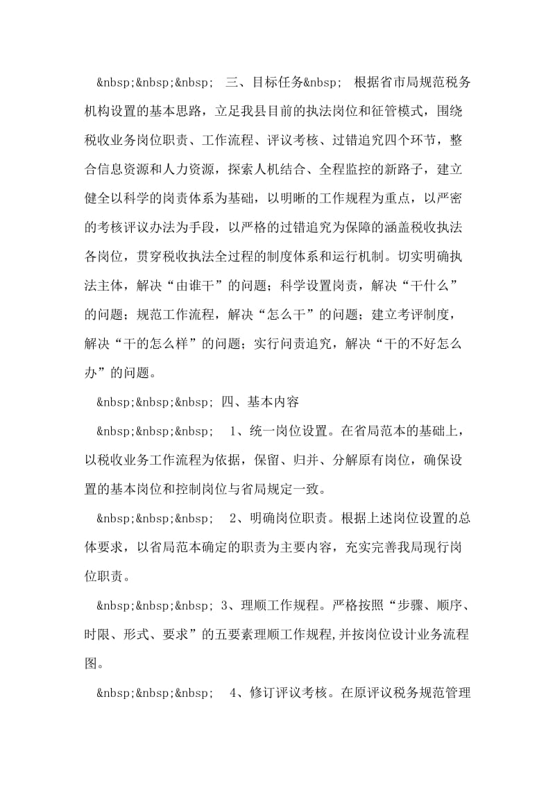 XXX税务局推行税收执法责任制实施方案.doc_第2页