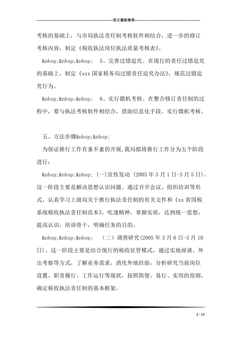 XXX税务局推行税收执法责任制实施方案.doc_第3页