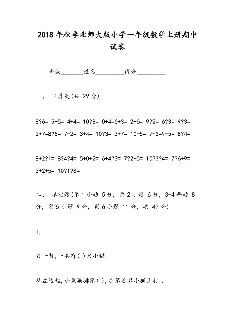 2018年秋季北师大版小学一年级数学上册期中试卷.doc_第1页