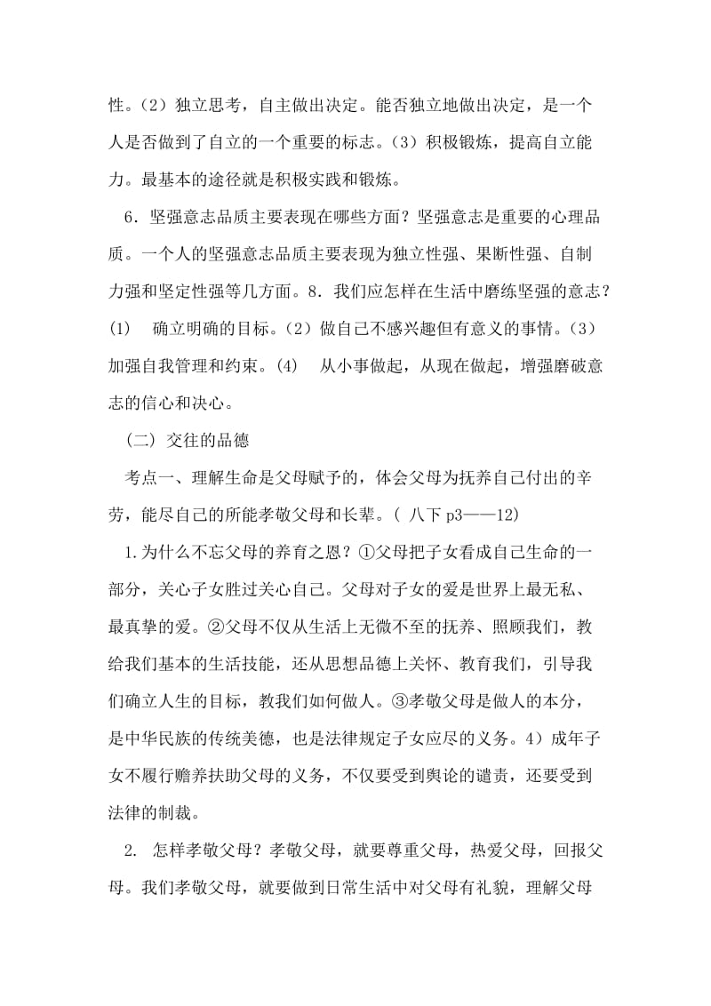 2018年思想品德考点复习资料.doc_第2页