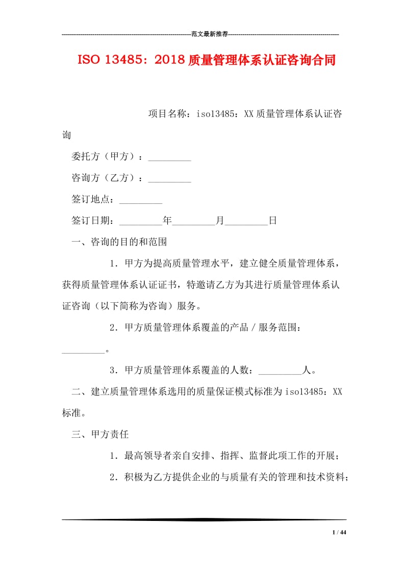 ISO 13485：2018质量管理体系认证咨询合同.doc_第1页