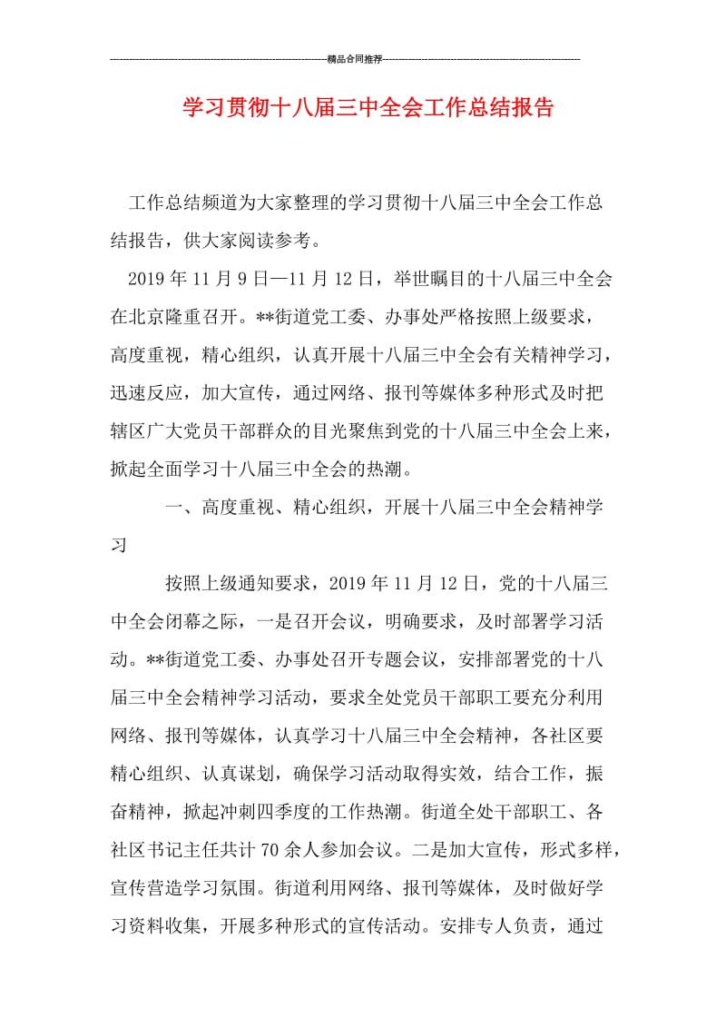 学习贯彻十八届三中全会工作总结报告.doc_第1页