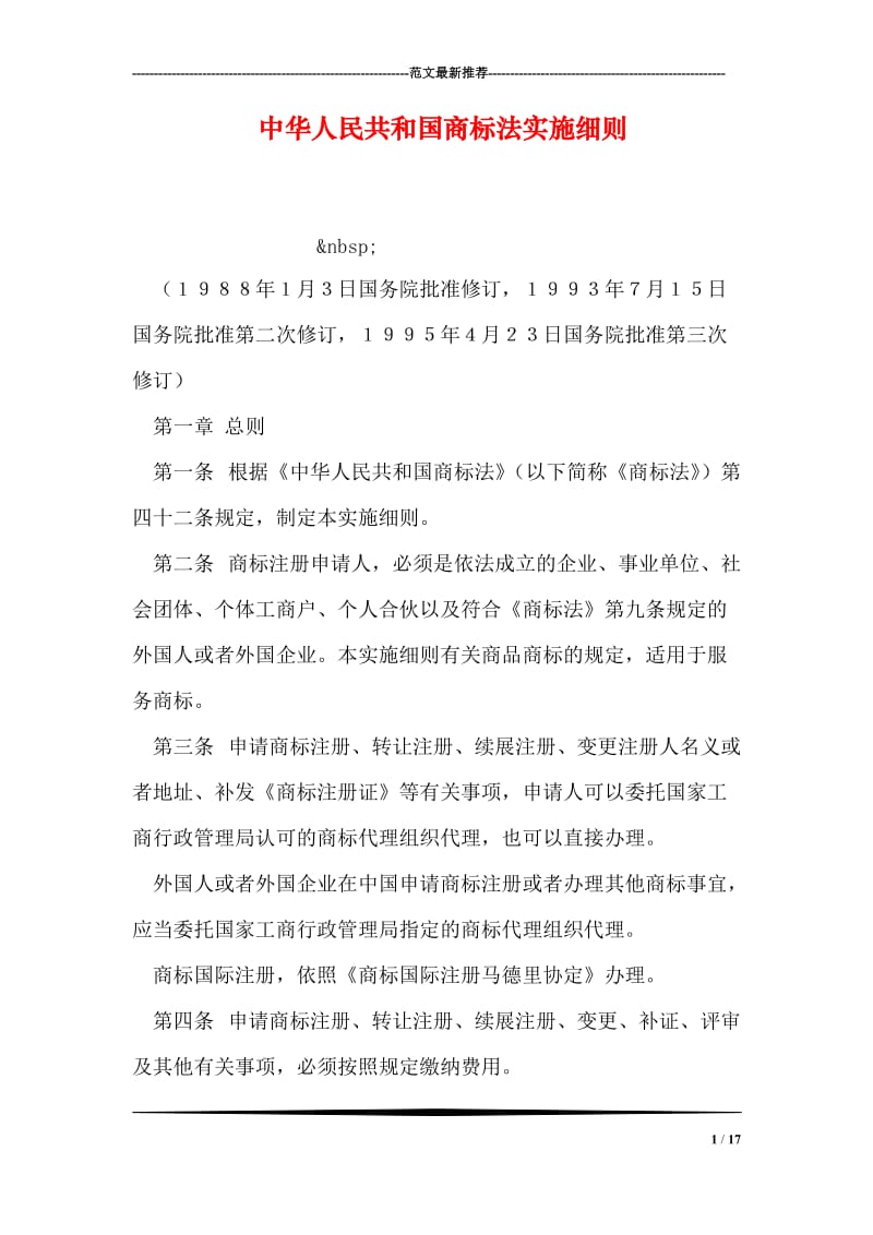 中华人民共和国商标法实施细则.doc_第1页