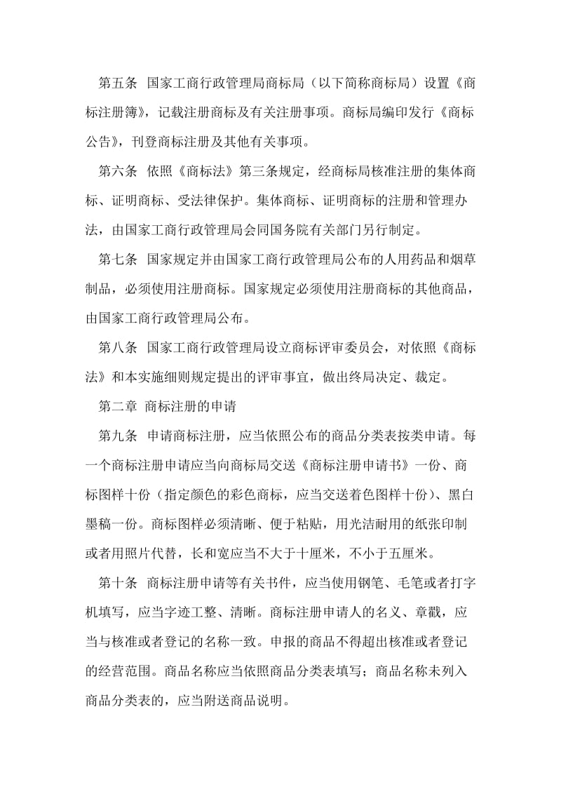 中华人民共和国商标法实施细则.doc_第2页
