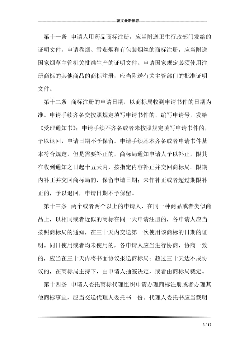 中华人民共和国商标法实施细则.doc_第3页