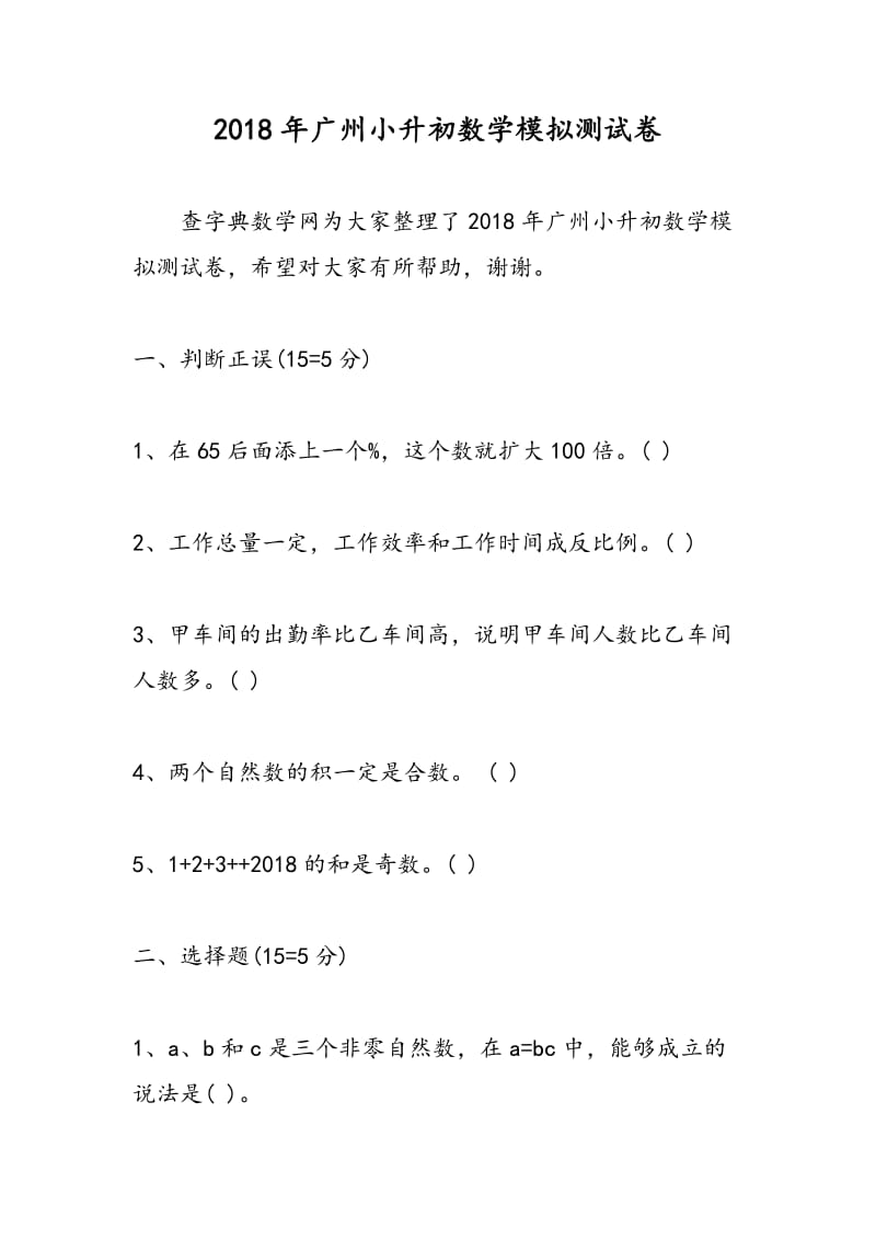 2018年广州小升初数学模拟测试卷.doc_第1页
