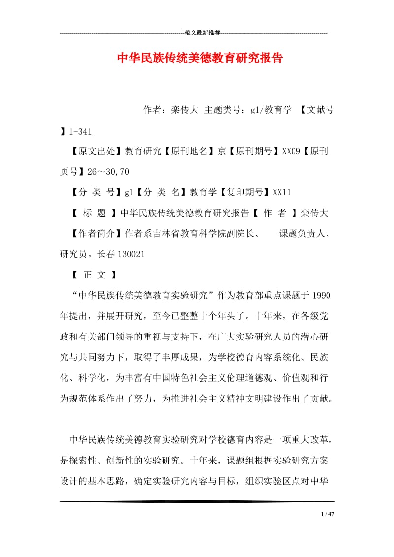 中华民族传统美德教育研究报告.doc_第1页