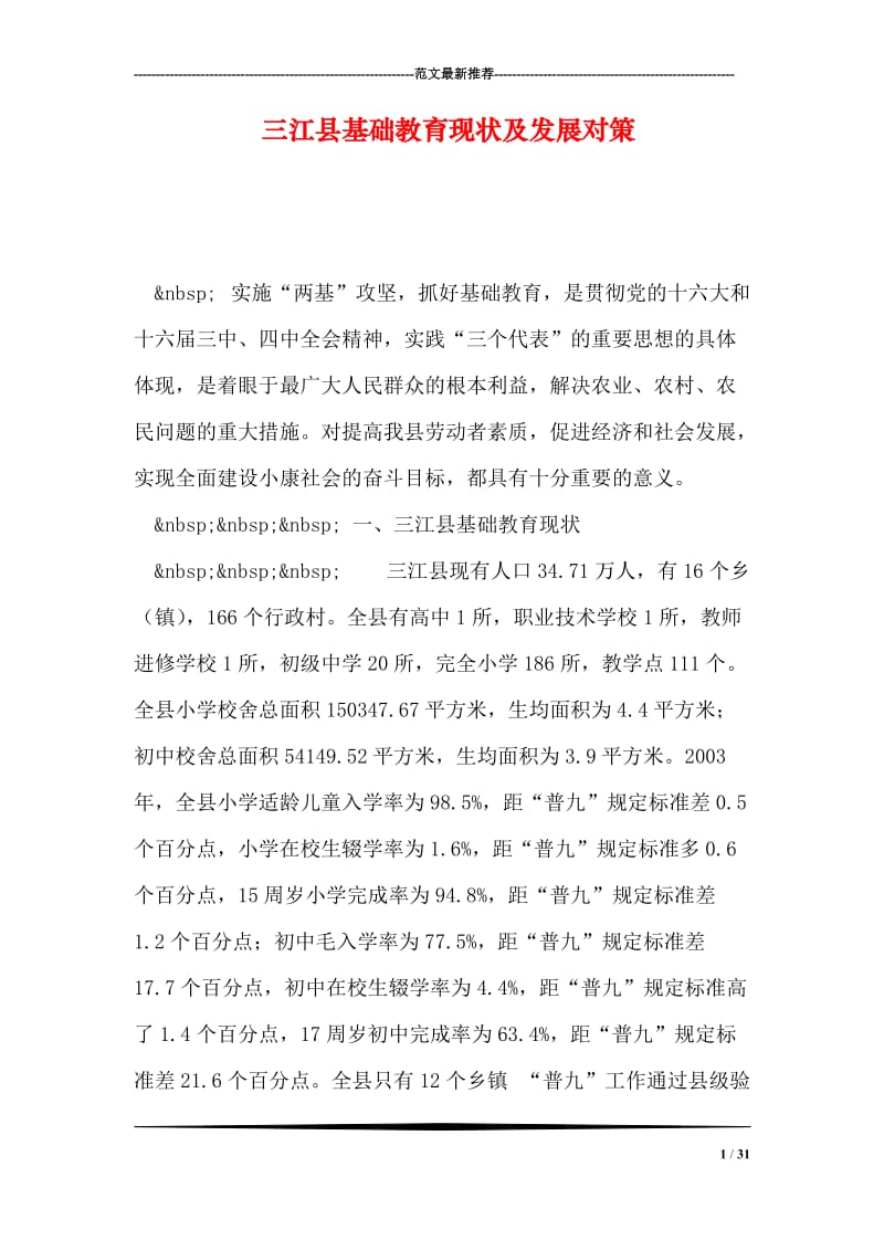 三江县基础教育现状及发展对策.doc_第1页