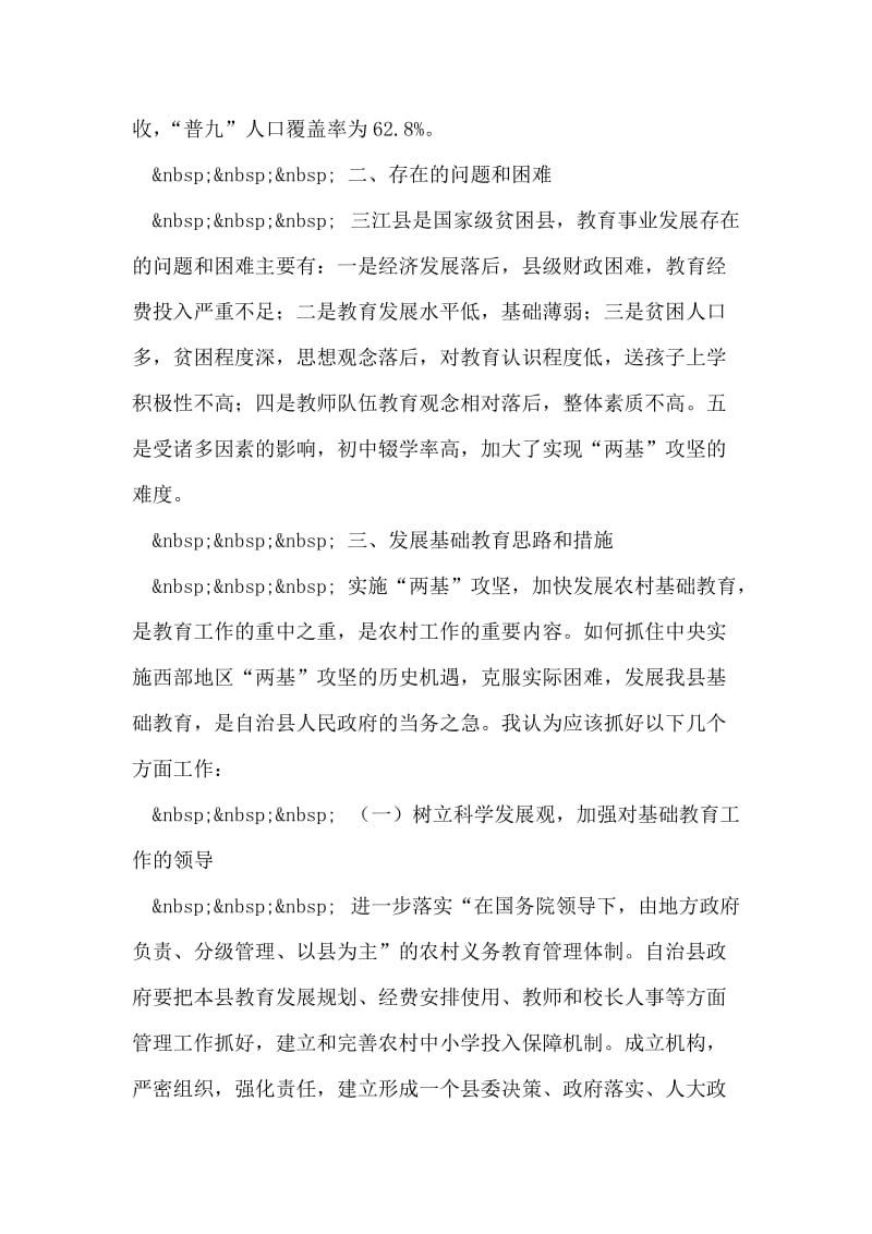 三江县基础教育现状及发展对策.doc_第2页