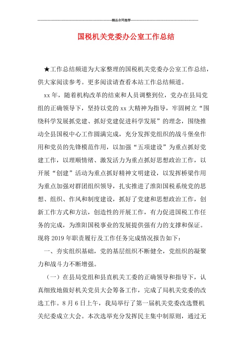 国税机关党委办公室工作总结.doc_第1页
