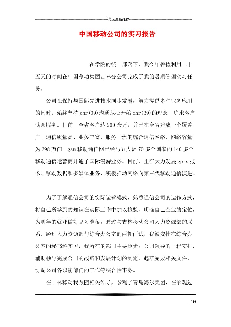 中国移动公司的实习报告.doc_第1页
