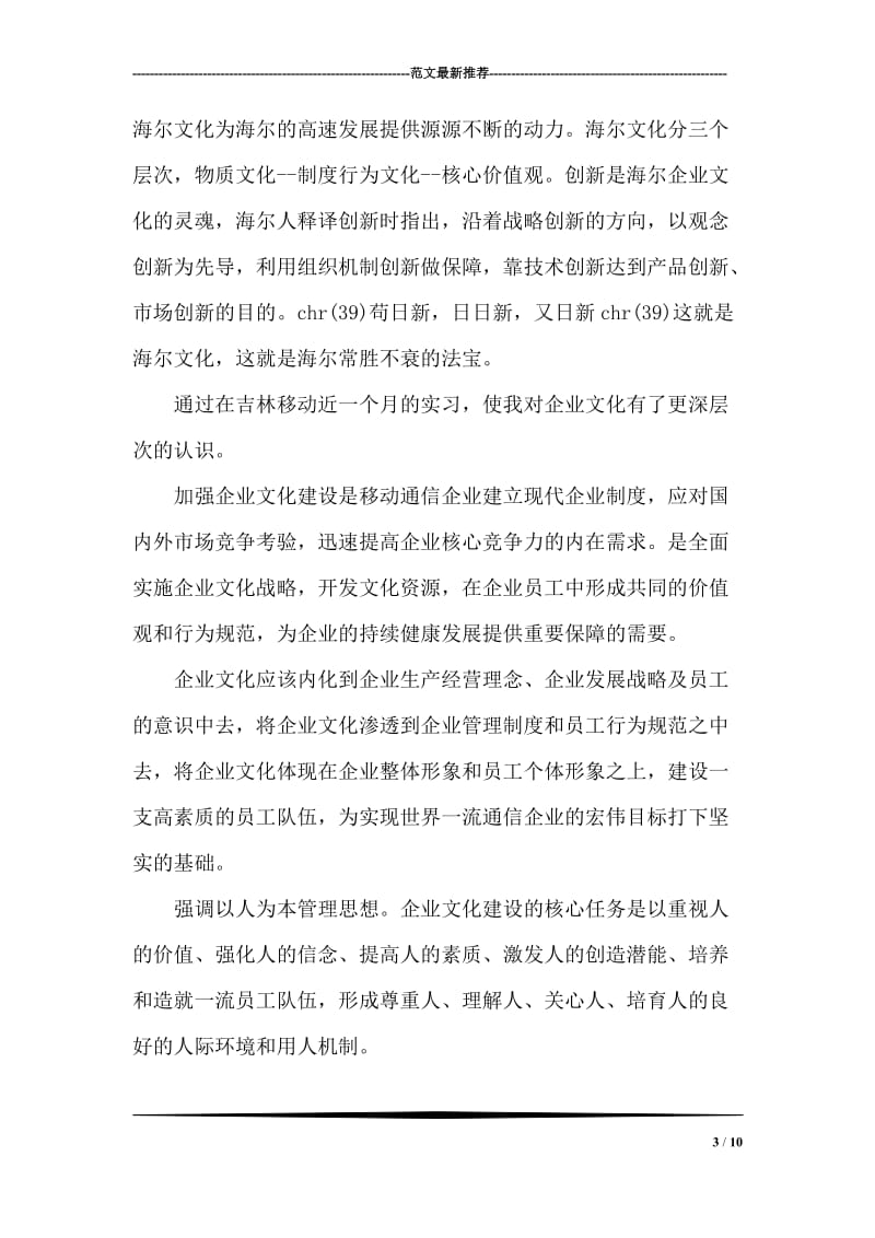 中国移动公司的实习报告.doc_第3页