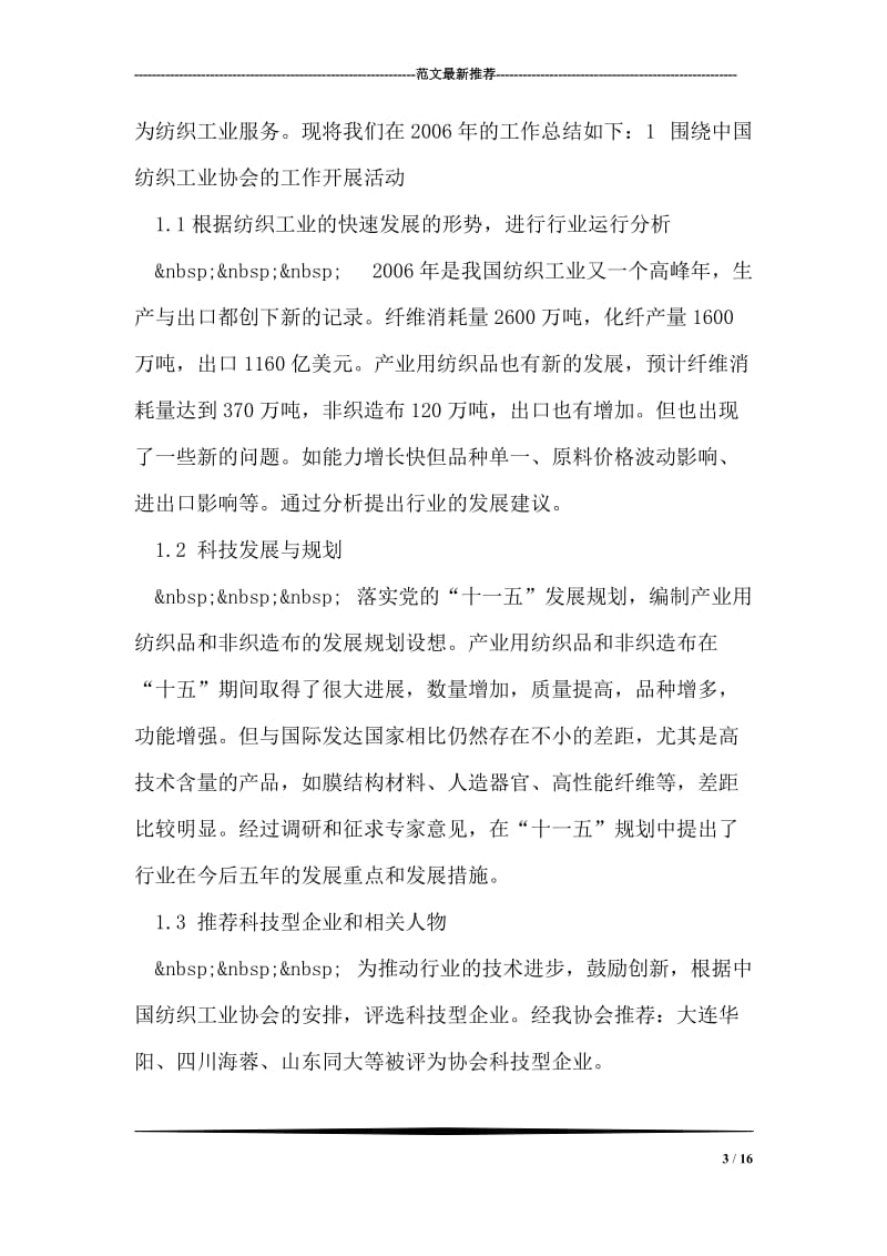 中国产业用纺织品行业协会2006年工作总结_0.doc_第3页