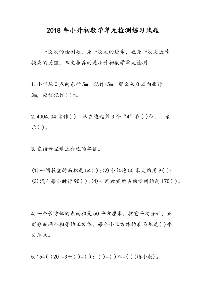 2018年小升初数学单元检测练习试题.doc_第1页