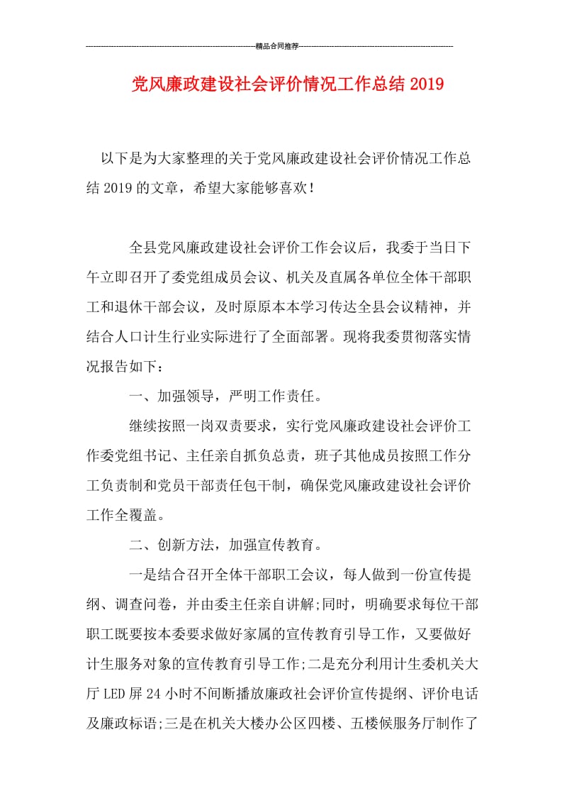 党风廉政建设社会评价情况工作总结2019.doc_第1页