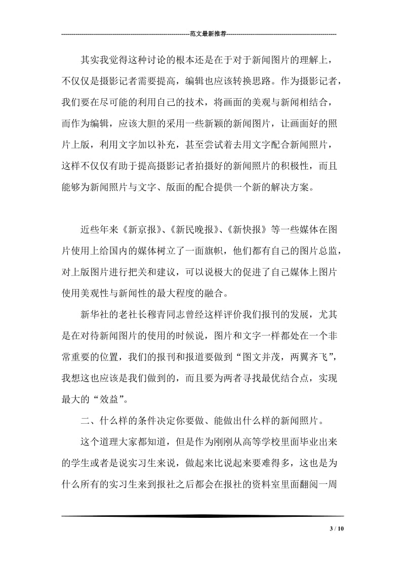 专业传媒摄影工作的实习报告.doc_第3页