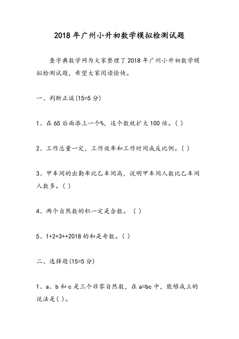 2018年广州小升初数学模拟检测试题.doc_第1页