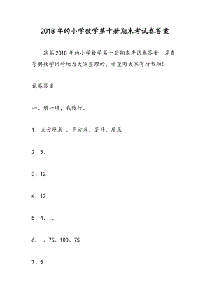 2018年的小学数学第十册期末考试卷答案.doc