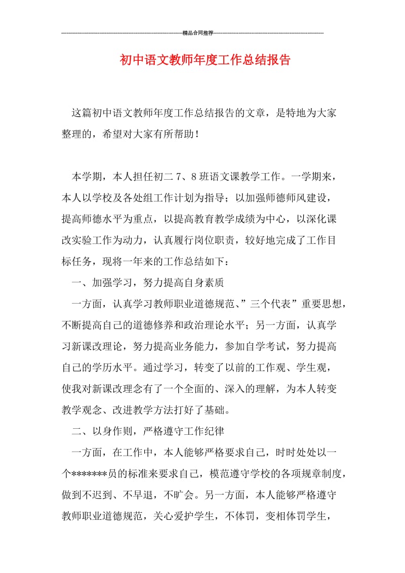 初中语文教师年度工作总结报告.doc_第1页