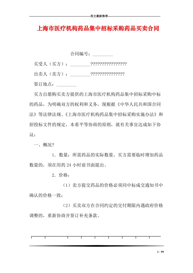 上海市医疗机构药品集中招标采购药品买卖合同.doc_第1页